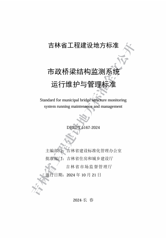 喜訊！我司主編的《市政橋梁結(jié)構(gòu)監(jiān)測(cè)系統(tǒng)運(yùn)...